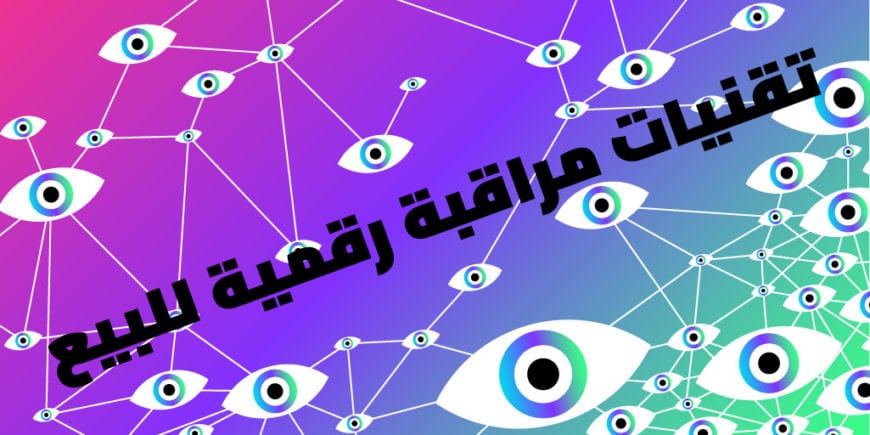 إعلان تأسيس تحالف الشرق الأوسط وشمال إفريقيا لمكافحة المراقبة الإلكترونية - Digital