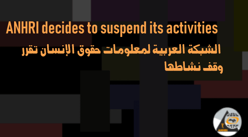 مصر: السلطات تفرض إغلاق منظمة حقوقية بارزة