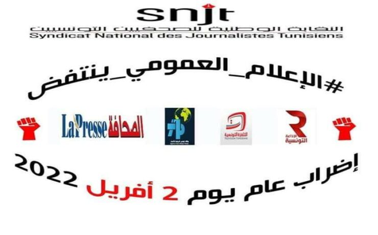 تونس: على السلطات احترام استقلالية وحرية الإعلام العمومي