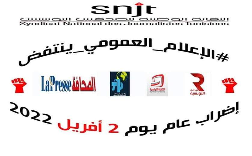 تونس: على السلطات احترام استقلالية وحرية الإعلام العمومي - Media