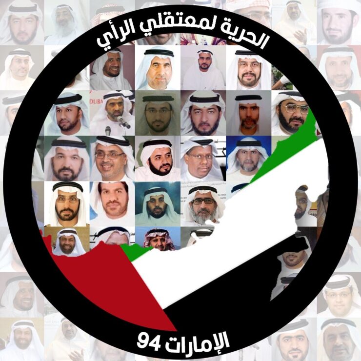 الإمارات العربية المتحدة: أطلقوا سراح أعضاء مجموعة الإمارات 94 وغيرهم من سجناء الرأي
