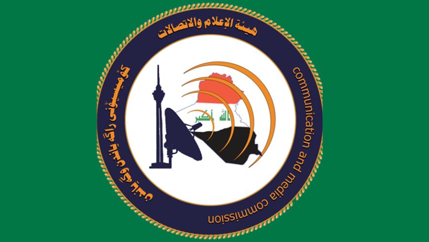  رسالة مفتوحة إلى هيئة الإعلام والاتصالات العراقية: يجب سحب مشروع لائحة تنظيم المحتوى الرقمي وحماية حرية التعبير على الإنترنت - Digital