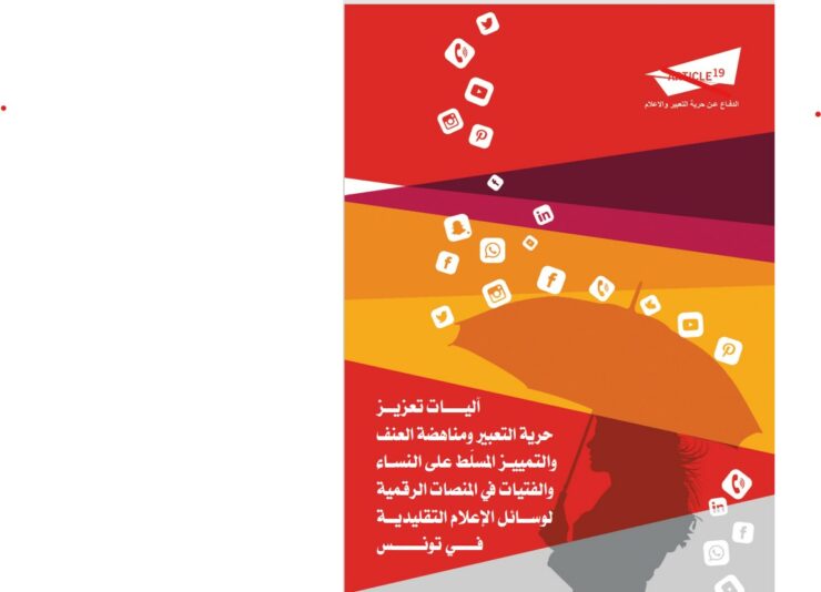تونس : وثيقة توجيهية حول آليــات تعزيز حرية التعبير ومناهضة العنف والتمييز المسلط على النساء والفتيات والتمييـز في المنصات الرقمية لوسائل الاعلام التقليدية